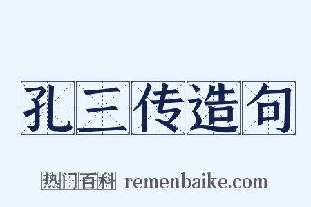 孔三传造句是什么意思的图片